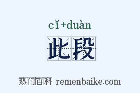 此段是什么意思的图片